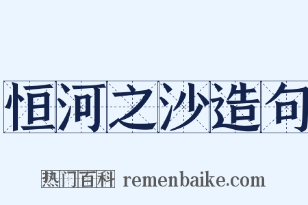 恒河之沙造句是什么意思的图片